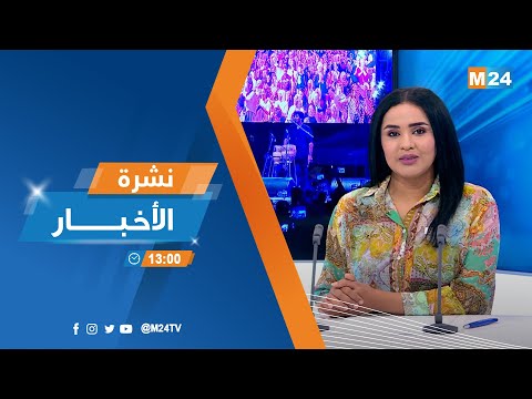 ‎⁨نشرة الواحدة زوالا ليوم الإثنين 28 غشت 2023⁩