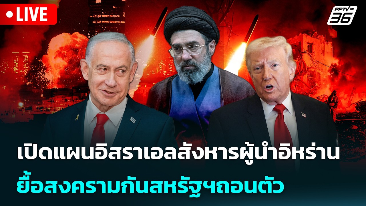 🔴 Live เข้มข่าวค่ำ | เปิดแผนอิสราเอลสังหารผู้นำอิหร่?