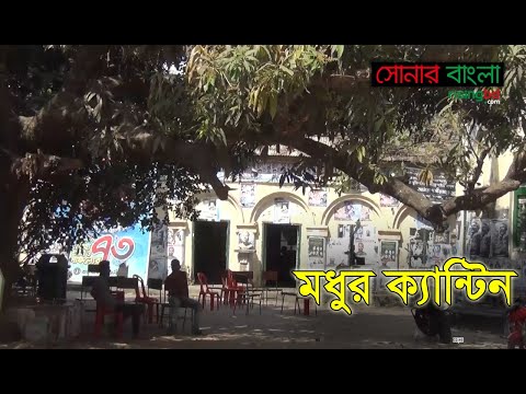 মধুর ক্যান্টিন | সোনার বাংলা