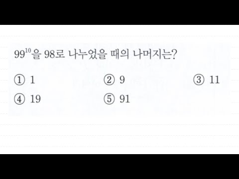 [고1 수(상)] 나머지정리의 활용 (수를 나눈 나머지 구하기)