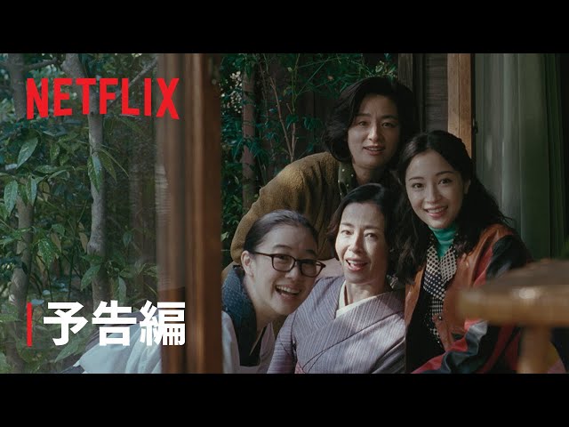 Netflixシリーズ 「阿修羅のごとく」 メイン予告＆スペシャルアート