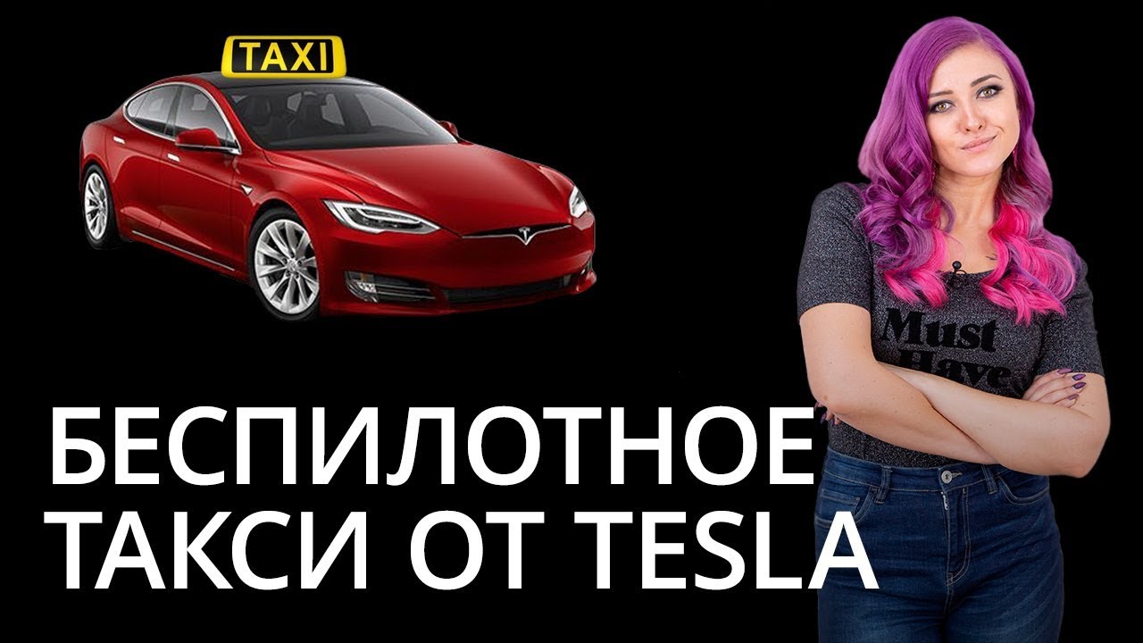 Новости высоких технологий: Беспилотное такси от Tesla Новости высоких технологий: Беспилотное такси от Tesla