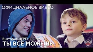 Виктория ЧЕРЕНЦОВА — Ты все можешь