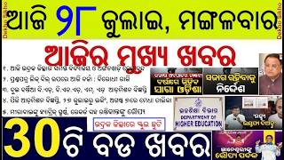 30 bada khabar | News of the day | Heavy rain in Odisha | School Holiday and High Alert