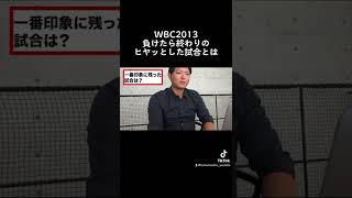 WBC2013当初はメンバー候補外だった!? #shorts