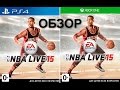 NBA Live 15 (Xbox One, PS4) обзор - смотрины и детальное изучение ...