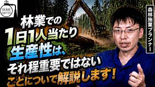 【林業】山仕事について知って欲しい「林業での1日1人当たり生産性は、それ程重要ではないことについて解説します！」補助金 高性能林業機械 生産量 向上【森林施業プランナー】#林業 #森林施業 #山仕事