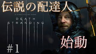 【DEATH STRANDING】ストーリー重視でまったり実況　#1【ネタバレ注意】