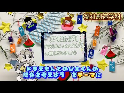 【福祉創造学科】7月14日オープンキャンパスについて動画で説明します！