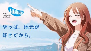 横浜銀行「やっぱ地元が好きだから」WebCM