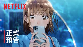 [情報] 青春之箱 正式預告，Netflix10/3獨家