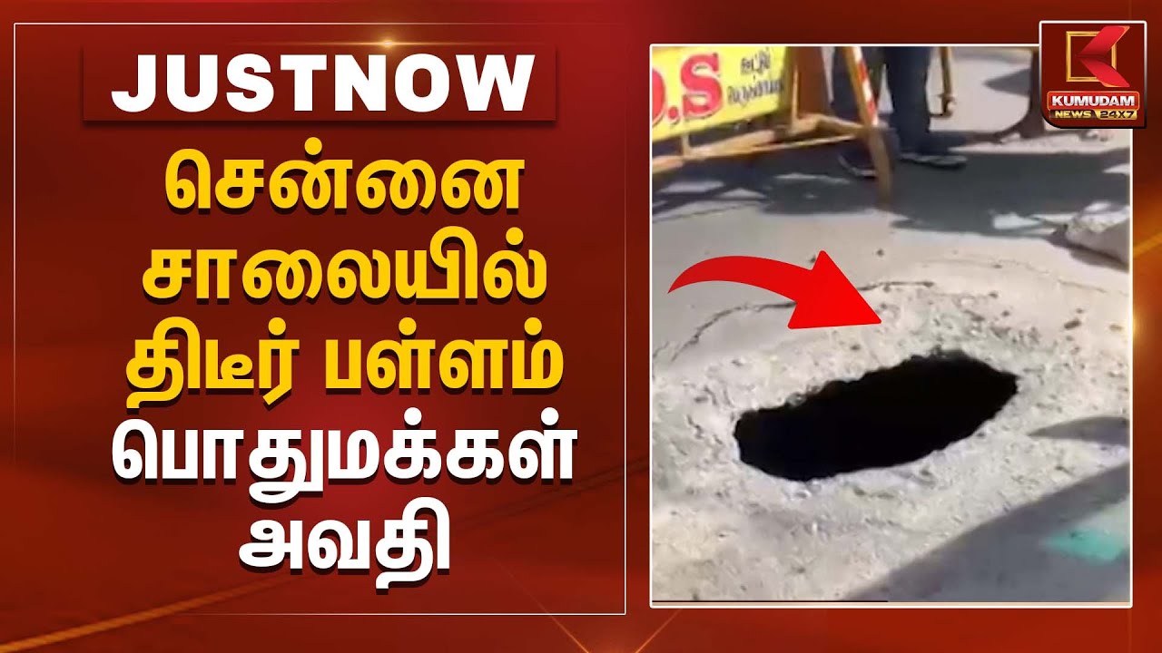 சென்னை சாலையில் திடீர் பள்ளம் – பொதுமக்கள் அவதி | Road Issue | Kumudam News