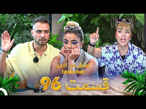 قسمت 96 عشق ابدی Eshghe Abadi