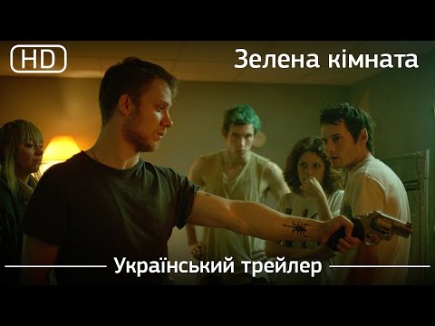 Зелена кімната (Green Room) 2016. Український трейлер [1080p]