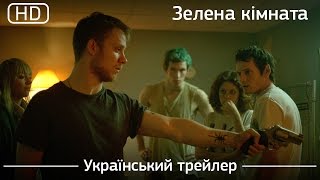 Зелена кімната (Green Room) 2016. Український трейлер [1080p]