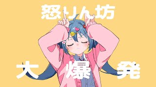 怒りん坊大爆発 / つな feat. 初音ミク
