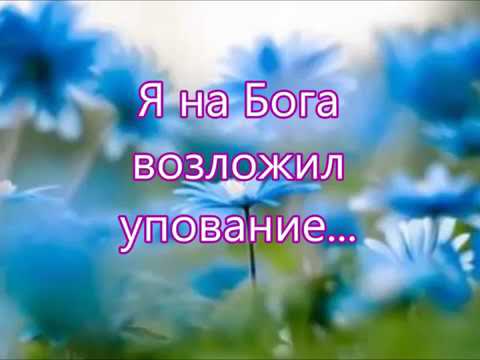 Я на Бога возложил упование...