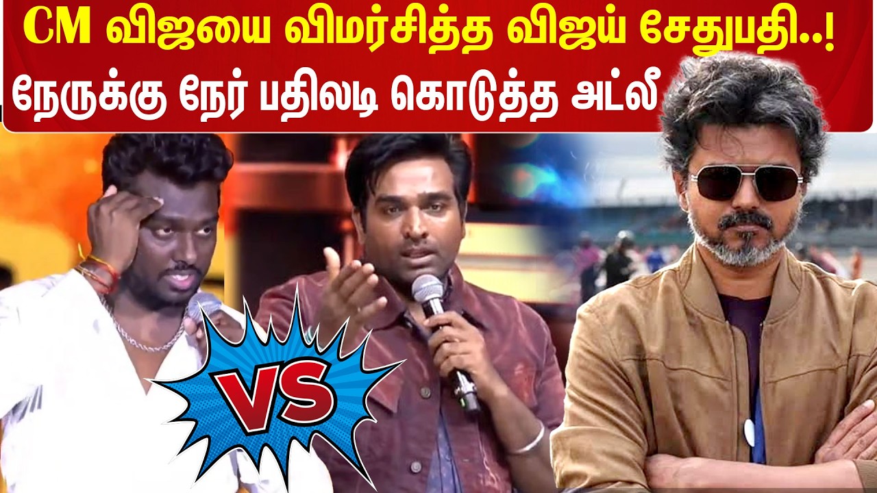 CM Vijay-யை விமர்சித்த Vijay Sethupathi..! நேருக்கு நேர் பதிலடி கொடுத்த Atlee | Baththa Audio Launch