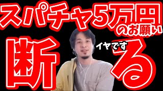 スパチャ上限5万円のコメントで頼まれたことを、あっさり断るひろゆき氏【ひろゆき 切り抜き】