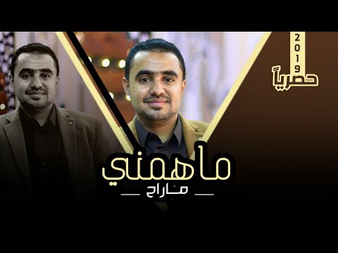 ماهمني ماراح محمد الروحاني