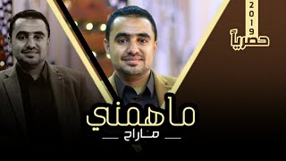 كلمات اغنية ماهمني ماراح محمد الروحاني