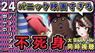 【ジョジョ5部/ 24話】5部屈指のホラー回に大悲鳴のスバル【大空スバル/ホロライブ】