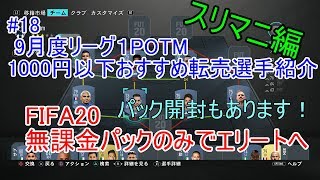 #18 9月度リーグ１POTM　1000円以下おすすめ転売選手紹介　ULTIMATE TEAM　無課金パックのみでエリートへ 【FIFA20