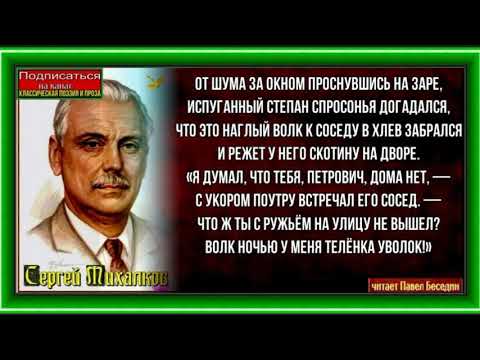 Басня михалкова чужая беда