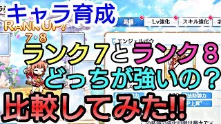 【プリンセスコネクトRe Dive】プリコネR ランク7とランク8どちらが強いのか？？比較してみよう！！！【プリコネR キャラ育成】