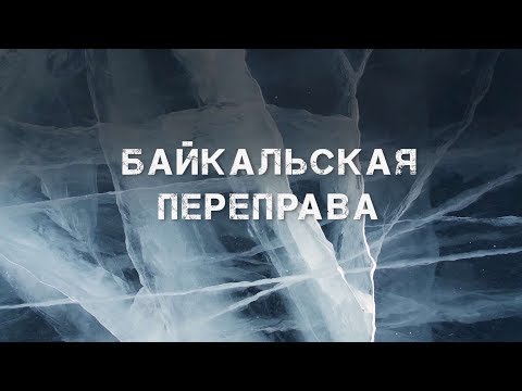 «Байкальская переправа»