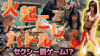 火起こしバトル　負けたら水着！