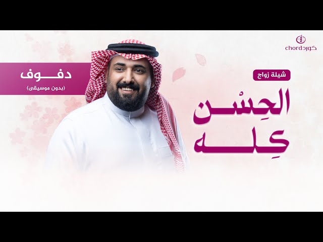 شيلة زواج: الحسن كله