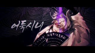 Cover art for 어둑시니 / Darkness / Singyeo ver.