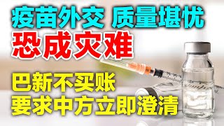 疫情当前，中共疫苗外交，质量堪忧，恐成灾难；巴新不买账 要求中方立即澄清，看看哪些国家被涉及【时事追踪】