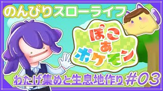【ぽこあポケモン】# 3 破壊と創造とわたげ～今日はちょっとだけやるよー