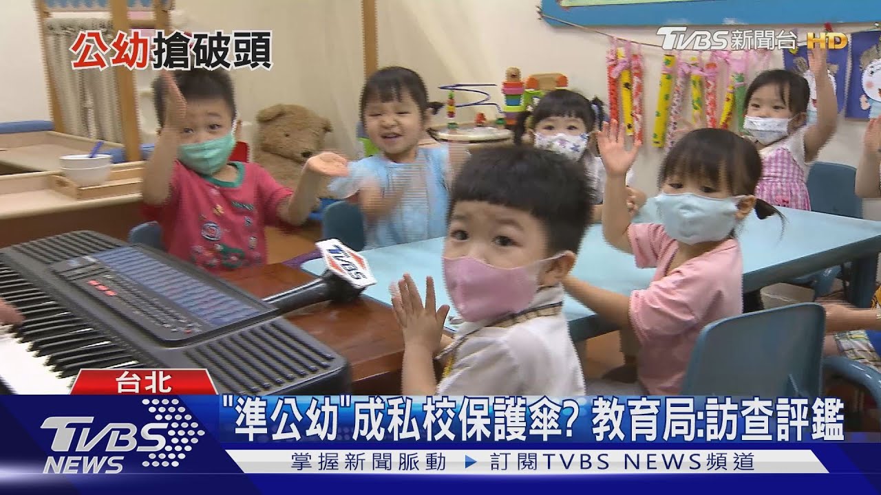 爸媽辛苦了! 平價公幼難搶「準公幼」能解?