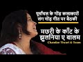 मछरी के कांट के झुलनिया ए बालम Desi Bhojpuri हु�
