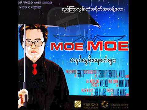 မိုးမိုး - ရှည်ကြာလွန်းတဲ့အခိုက်အတန့်လေး (Audio)