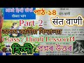 Class7 Hindi Lesson14 संत वाणी Jatiya Bidyalaya Questions Answers