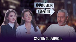 Օվկիանոս այն կողմ. Տիգրան Ժամկոչյան