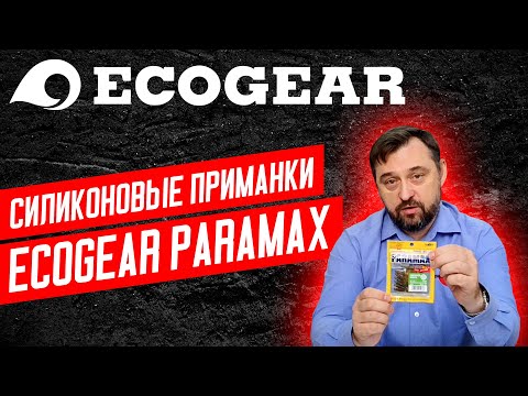 Силиконовые приманки Ecogear Paramax