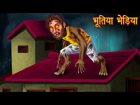 भूतिया भेड़िया | Ghost Werewolf | Hindi  Stories | Kahaniya in Hindi | Moral Stories |  Horror Stories