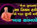 જેના જીવનમાં આ એક નિયમ હશે એ જરૂર સુખી �