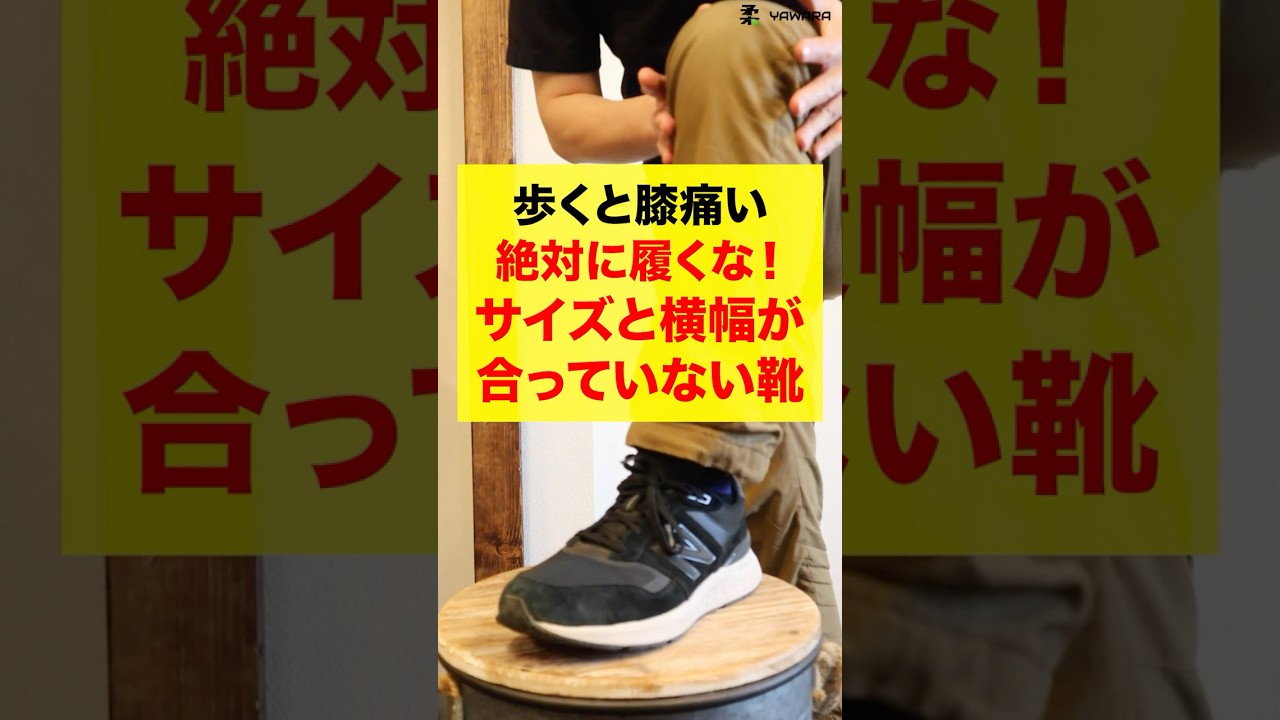 膝痛で歩けない人が絶対に履いてはいけない靴ワースト1位｜サイズと横幅が合っていない靴　#変形性膝関節症 #膝の痛み #膝痛