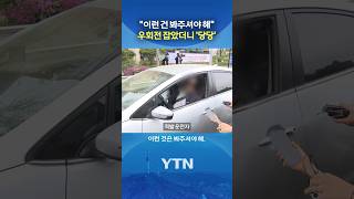 '우회전 일시 정지' 어겨놓고 #shorts / YTN
