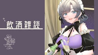 【飲酒雑談】初見さん大歓迎💕最近の嬉しいお話をおつまみに【綺沙良/にじさんじ】のサムネイル