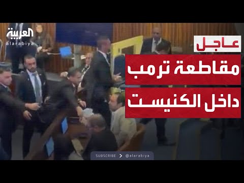 فيديو | لحظة طرد عضو عربي وآخر يساري من الكنيست لمقاطعتهما كلمة ترمب