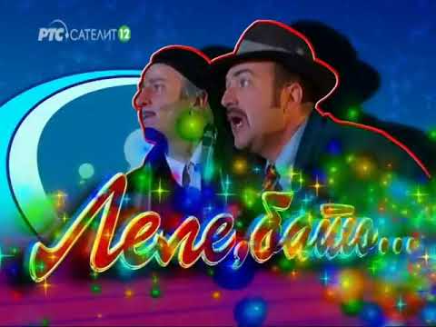 Porodicno Blago - Lele, bato (2005)