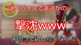船長、謎スパイスに撃沈 【切り抜き】マリン船長