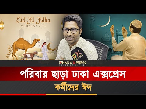 কেমন কাটল পরিবার ছাড়া ঢাকা এক্সপ্রেস কর্মীদের ঈদ
